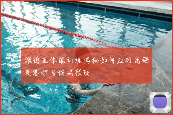 佩德里体能训练揭秘如何应对高强度赛程与伤病预防