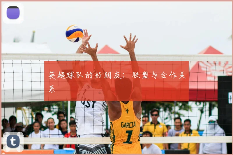 英超球队的好朋友:联盟与合作关系