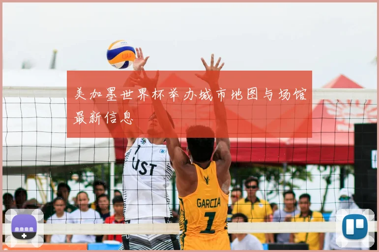 美加墨世界杯举办城市地图与场馆最新信息