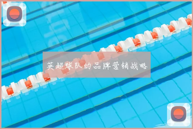 英超球队的品牌营销战略