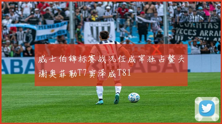 威士伯锦标赛战况任成宰独占鳌头谢奥菲勒T7窦泽成T81