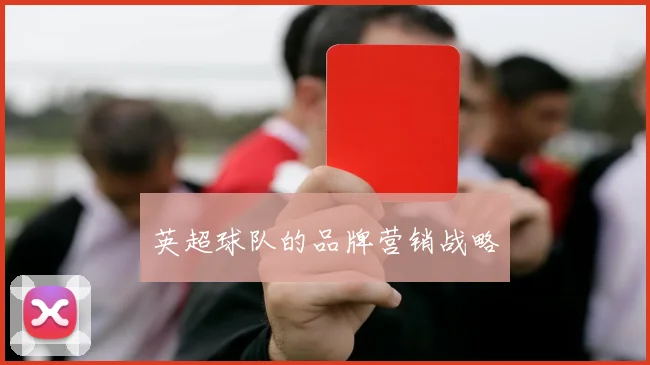 英超球队的品牌营销战略