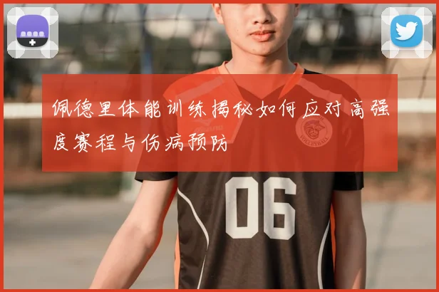 佩德里体能训练揭秘如何应对高强度赛程与伤病预防