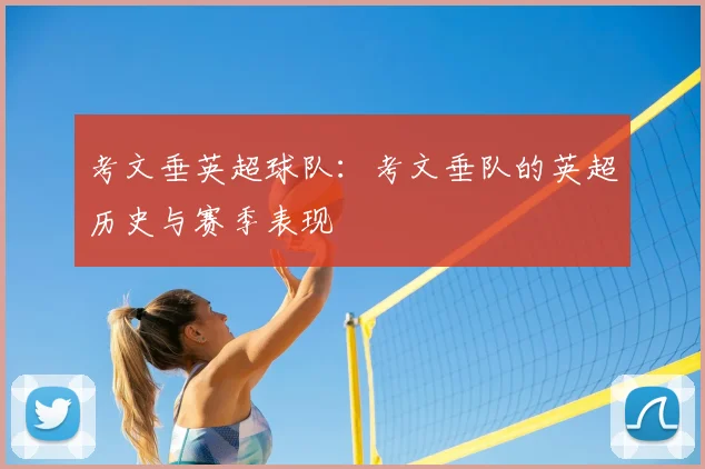 考文垂英超球队：考文垂队的英超历史与赛季表现