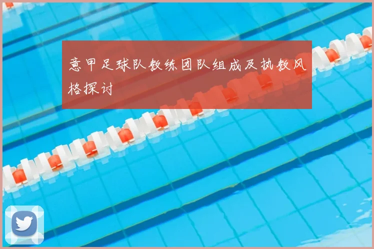 意甲足球队教练团队组成及执教风格探讨