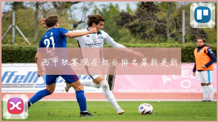 西甲联赛现在积分排名最新更新