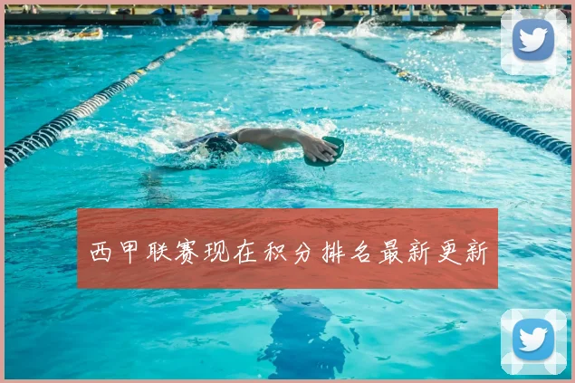 西甲联赛现在积分排名最新更新